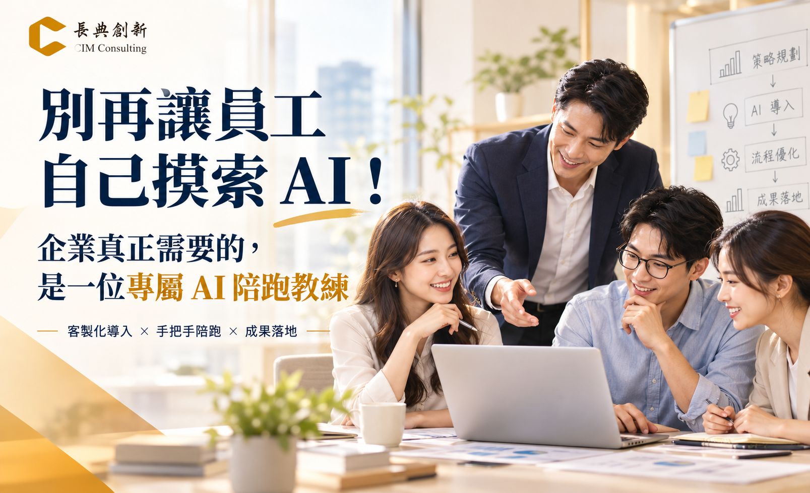別再讓員工自己摸索AI!企業真正需要的,是一位專屬AI陪跑教練