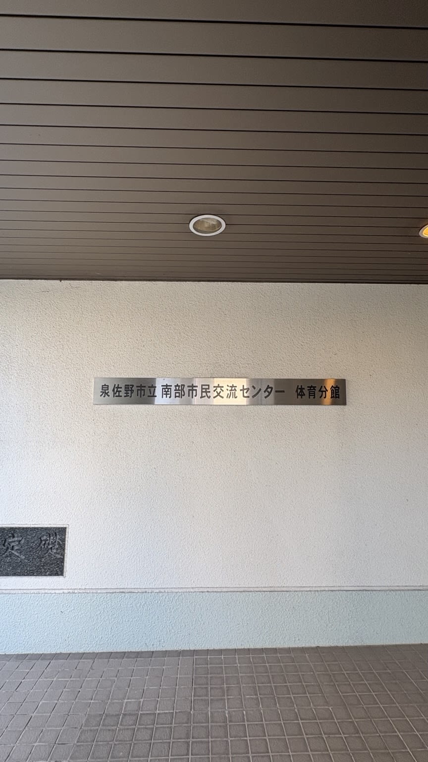 泉佐野市立南部市民交流センター体育分館の施設名表示