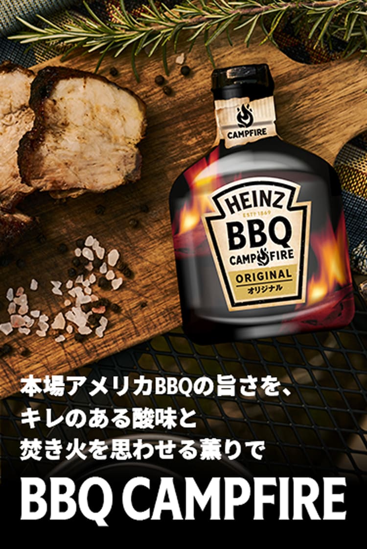 「本場アメリカBBQの旨さを、キレのある酸味と焚き火を思わせる薫りで BBQ CAMPFIRE」のテキストとハインツの商品画像。