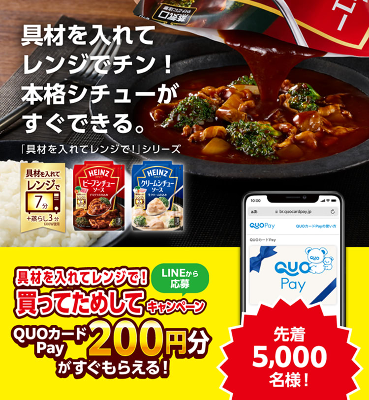 ハインツ「具材を入れてレンジでチン！シリーズ」の本格シチュー 。具材を入れて電子レンジで簡単に作れる。QUOカードPayキャンペーン実施中。 