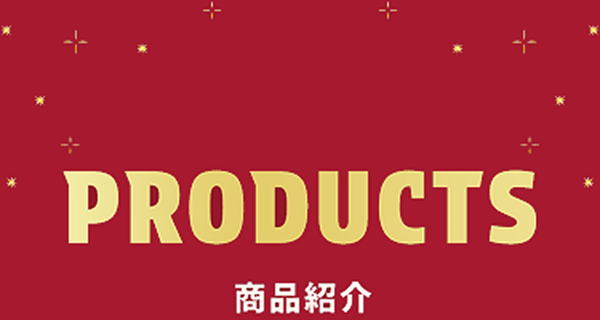 この画像は、赤色の背景に金色の文字で「PRODUCTS」と大文字で書かれたバナーです。その下には日本語で「商品紹介」と書かれています。背景には、金色で輝く小さな星のような装飾が散りばめられています。