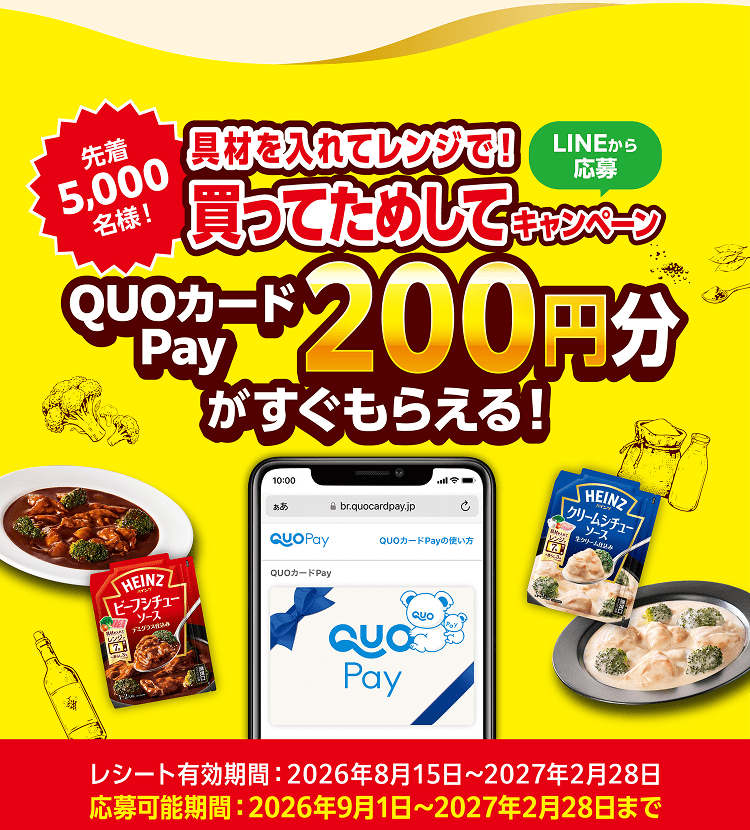 ハインツ「具材を入れてレンジで！」シリーズ購入キャンペーン。LINE応募でQUOカードPay200円分がもらえるレシートキャンペーン。 