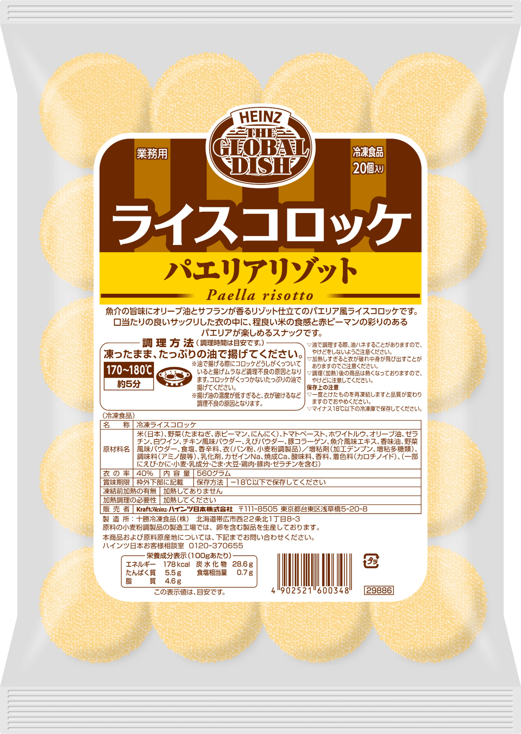 Heinz　ハインツ　ライスコロッケ　パエリアリゾット　560g
