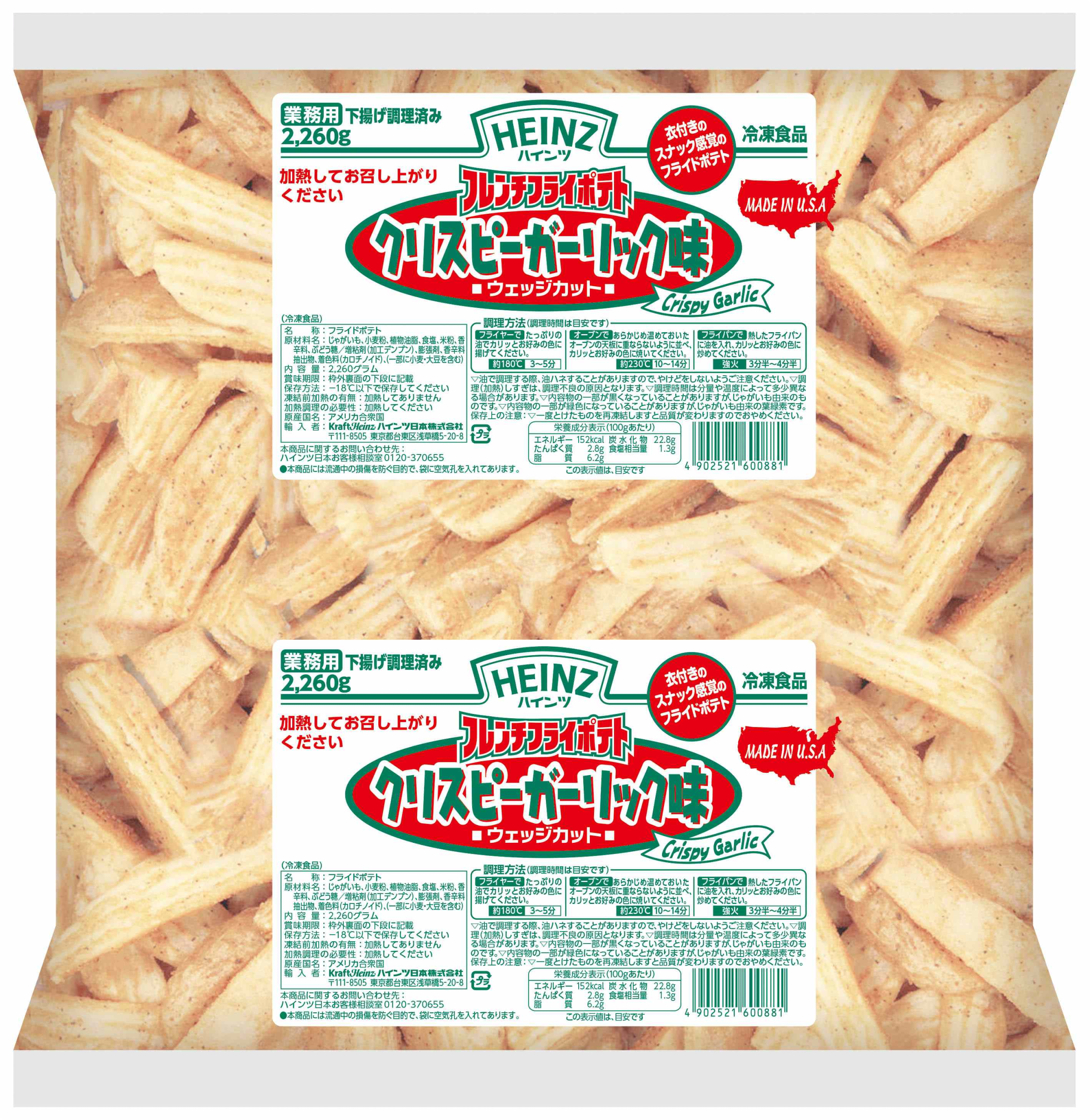Heinz　フレンチフライポテト　クリスピーガーリック味　（ウェッジカット）　2260g