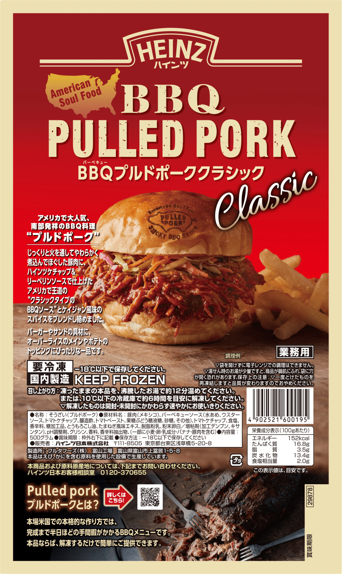 Heinz　ハインツ　BBQプルドポーククラシック　「冷凍」　肉料理　500g