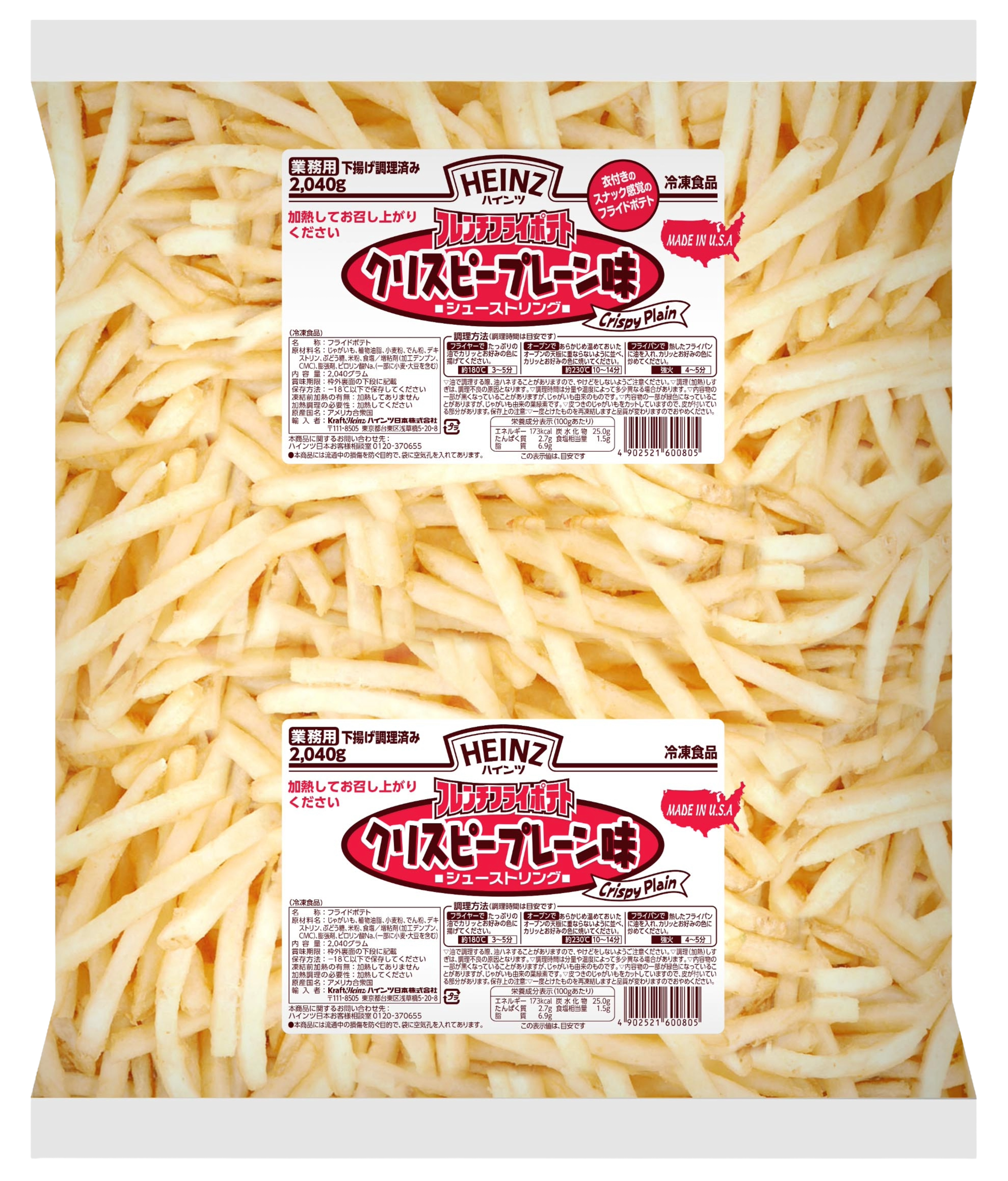 Heinz　ハインツ　フレンチフライポテト　クリスピープレーン味　シューストリング　2040g