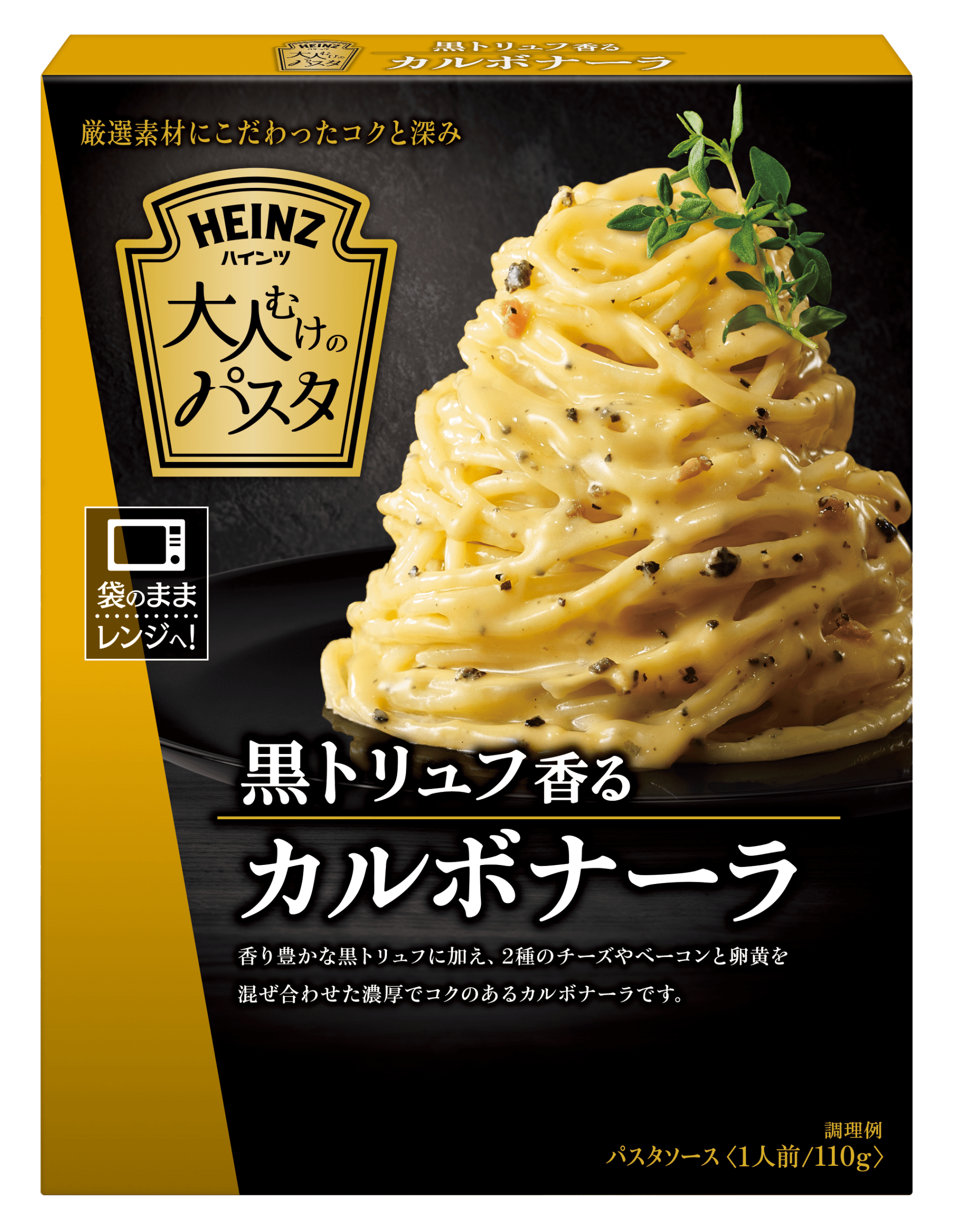 大人むけのパスタ 黒トリュフ香るカルボナーラ