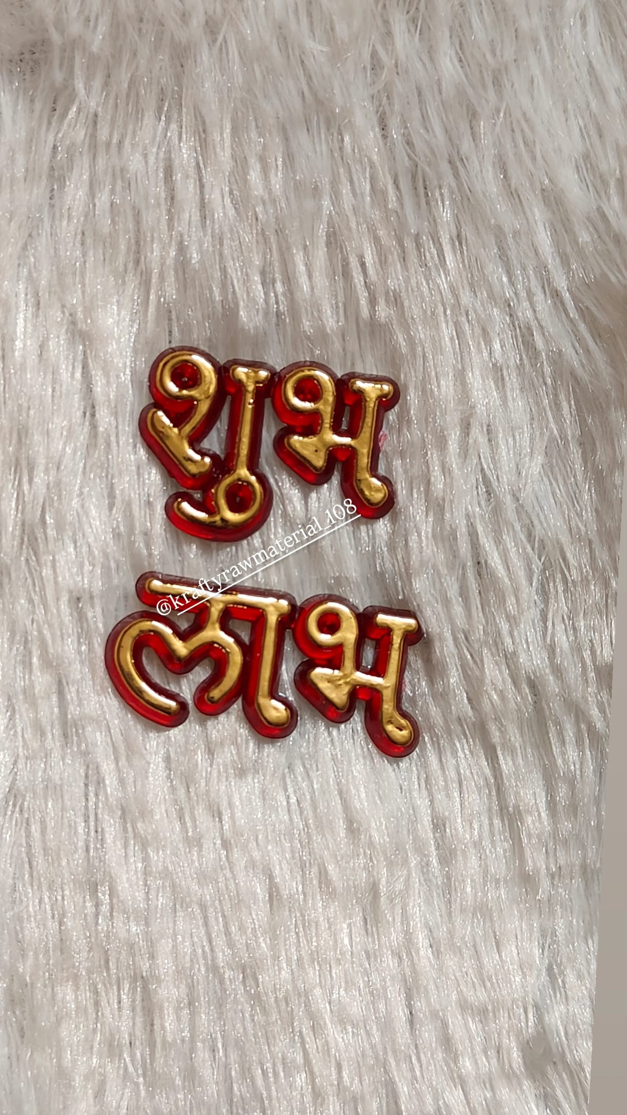 Shub labh (1 inch)