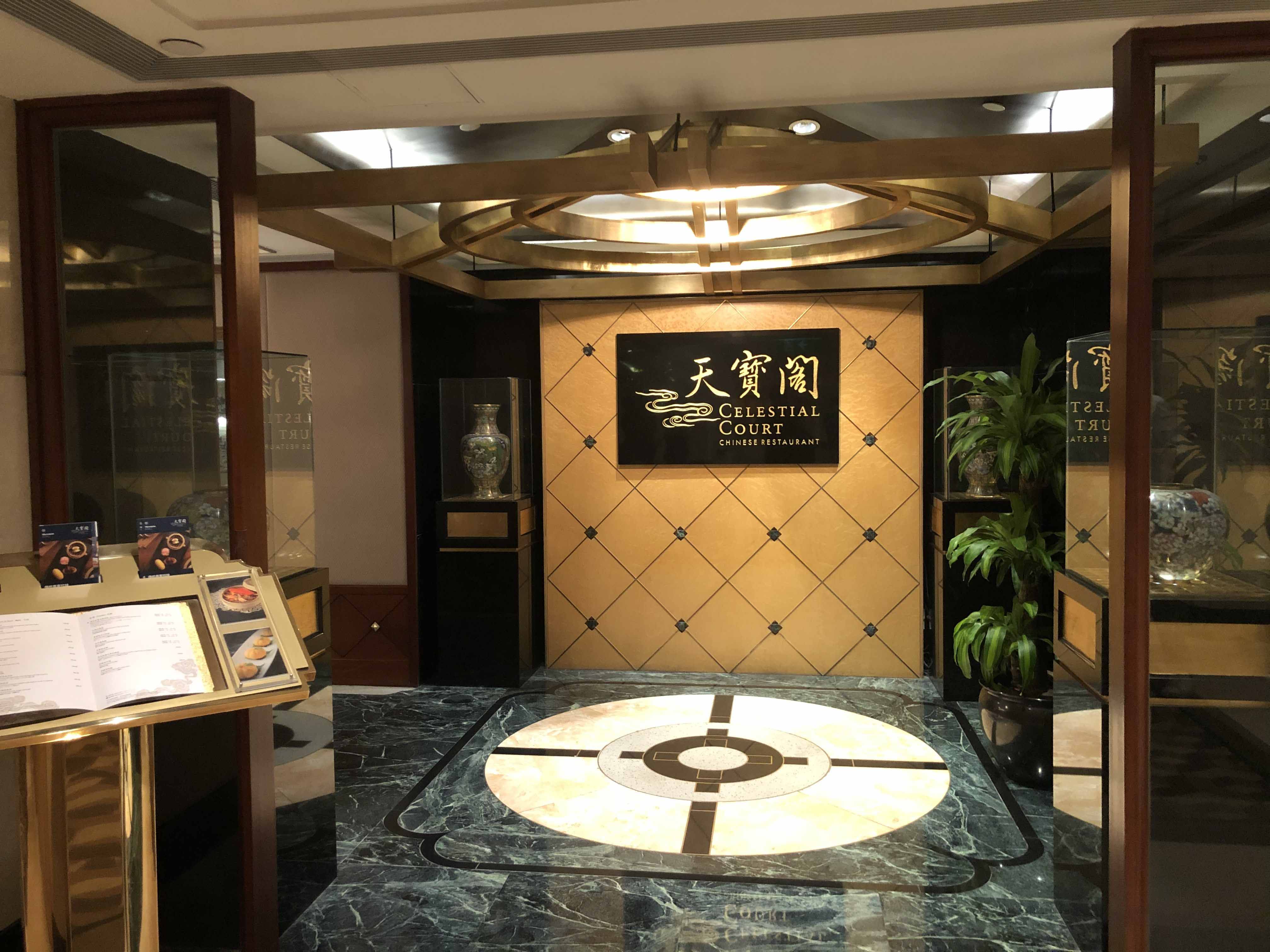 Celestial Court Chinese Restaurant 天寶閣 Sheraton Hong Kong Hotel