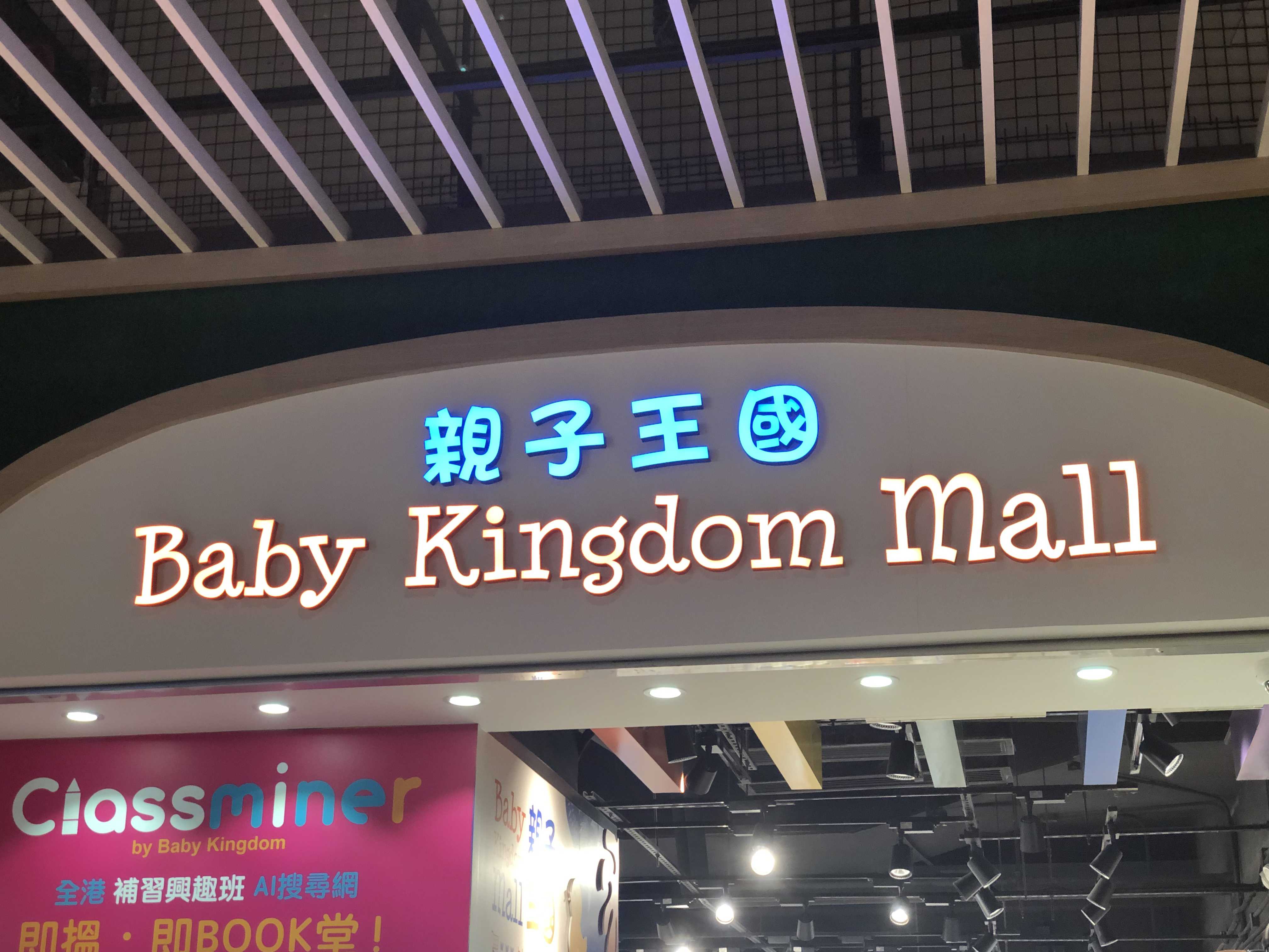 This image has an empty alt attribute; its file name is Baby_Kingdom_Mall_ndgldn.jpg