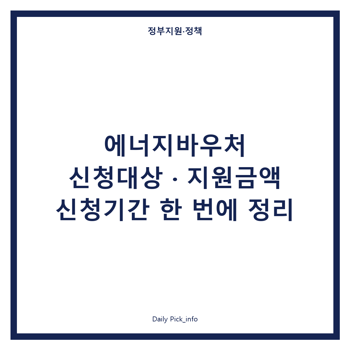 에너지바우처 신청 대상부터 지원금액, 신청기간까지 한 번에 정리