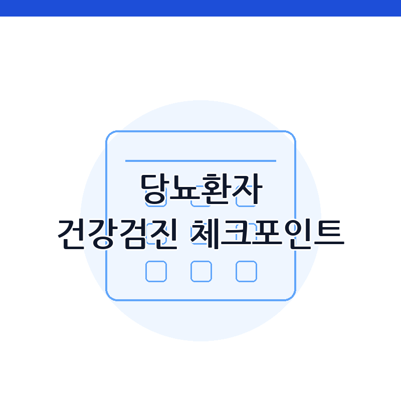 당뇨환자 건강검진 필수 확인 사항? 이렇게 해결하세요