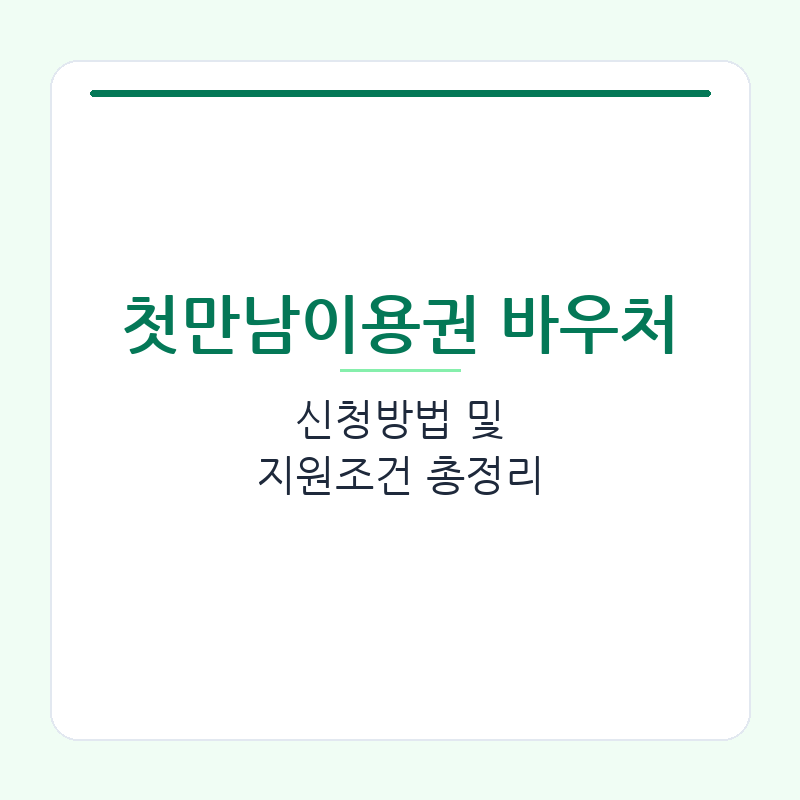 첫만남이용권 바우처 신청방법 및 지원조건 총정리