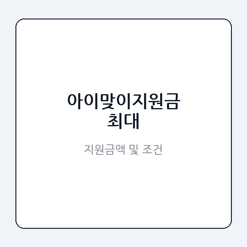아이맞이지원금 최대 지원금액 및 조건