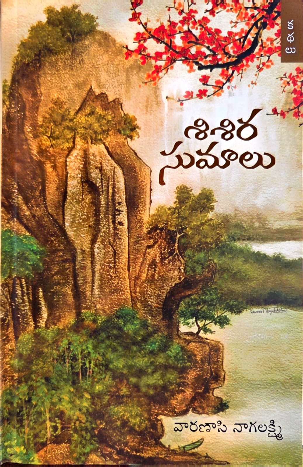 శిశిరసుమాలు