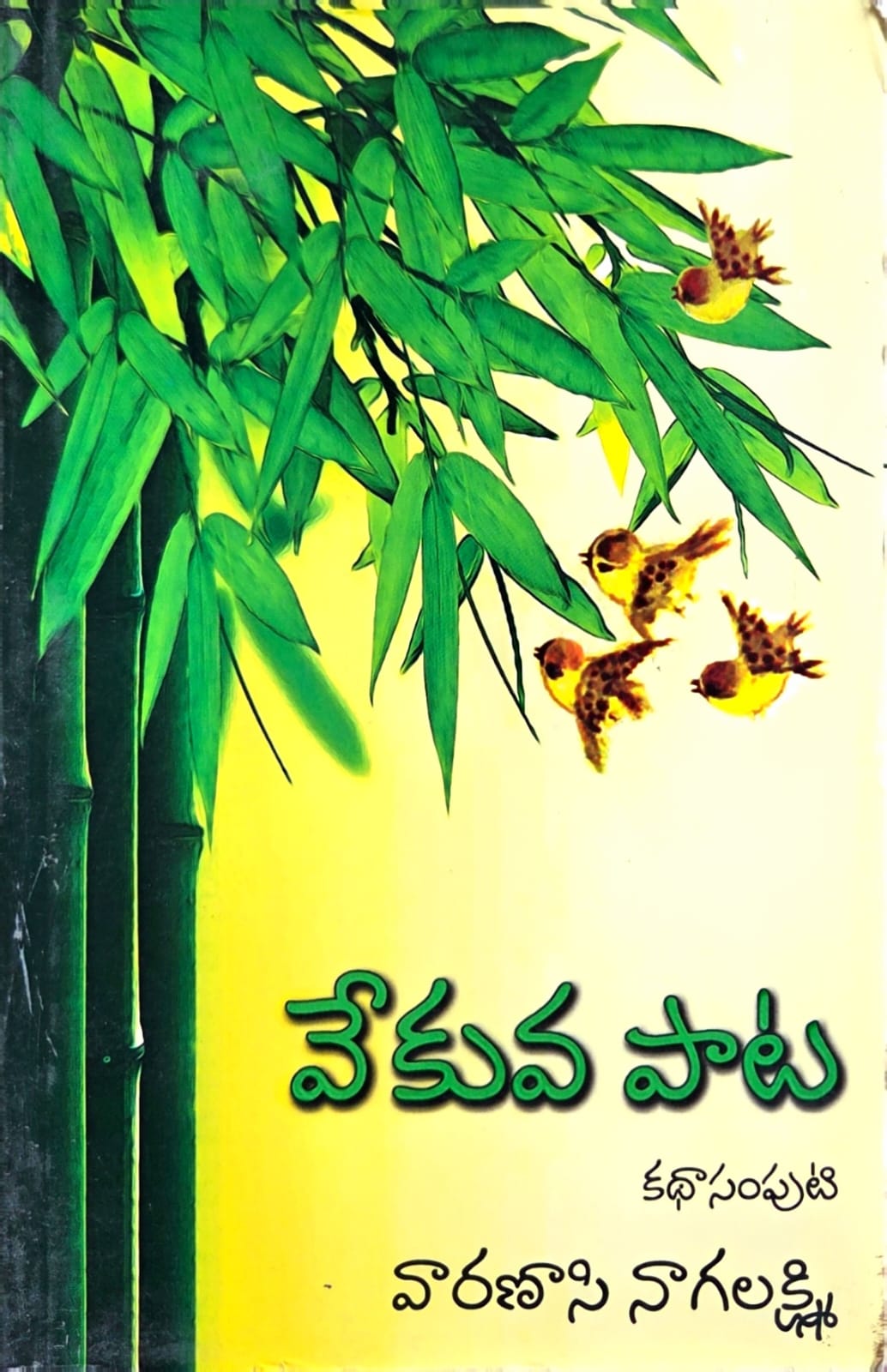 వేకువపాట 