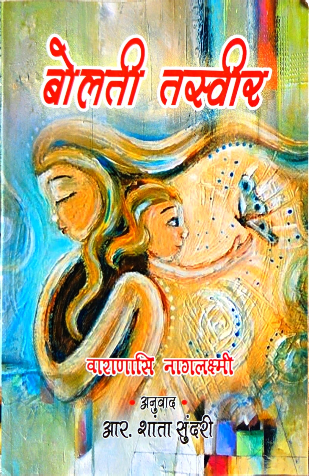 बोलती तस्वीर