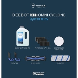 ערכת תחזוקה לשואב רובוטי אקווקס Ecovacs X11 Omni Cyclone