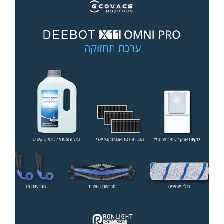 ערכת תחזוקה לשואב רובוטי אקווקס Ecovacs X11 Pro Omni