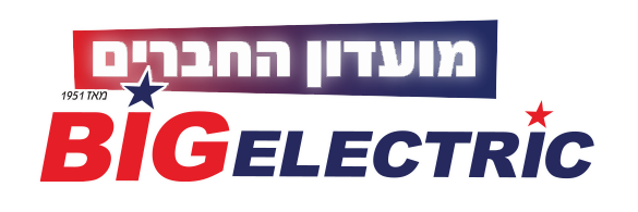 הרשמה למועדון החברים של ביג אלקטריק