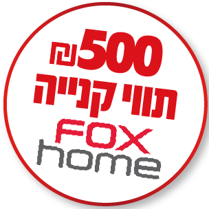 תווי קניה FOX HOME בשווי 500 ₪