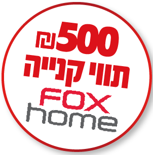 תווי קניה FOX HOME בשווי 500 ₪