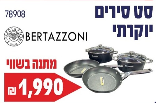 סט סירים 6 חלקים ברטזוני Z124FAK-06A מתאים לאינדוקציה