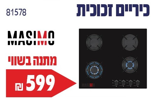 כיריים גז 60 ס"מ מאסימו דגם LAV604GB שחור זכוכית