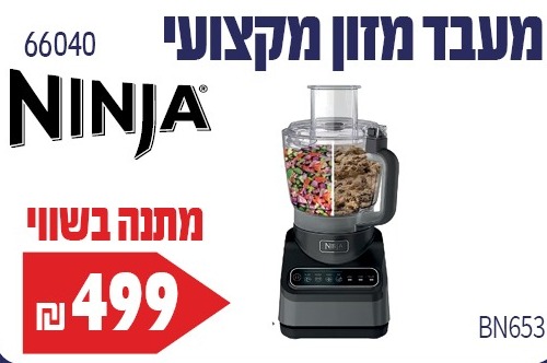 מעבד מזון נינגה PROFESSIONAL BN653