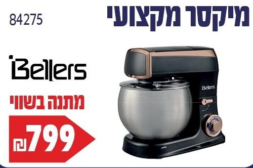 מיקסר 8.5 ליטר בלרס BL-266