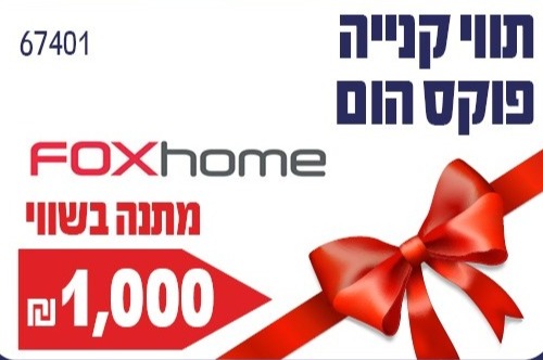 תווי קניה FOX HOME בשווי 1,000 ₪