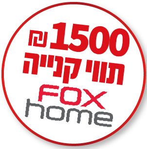 תווי קניה FOX HOME בשווי 1,500 ₪ מתנה!