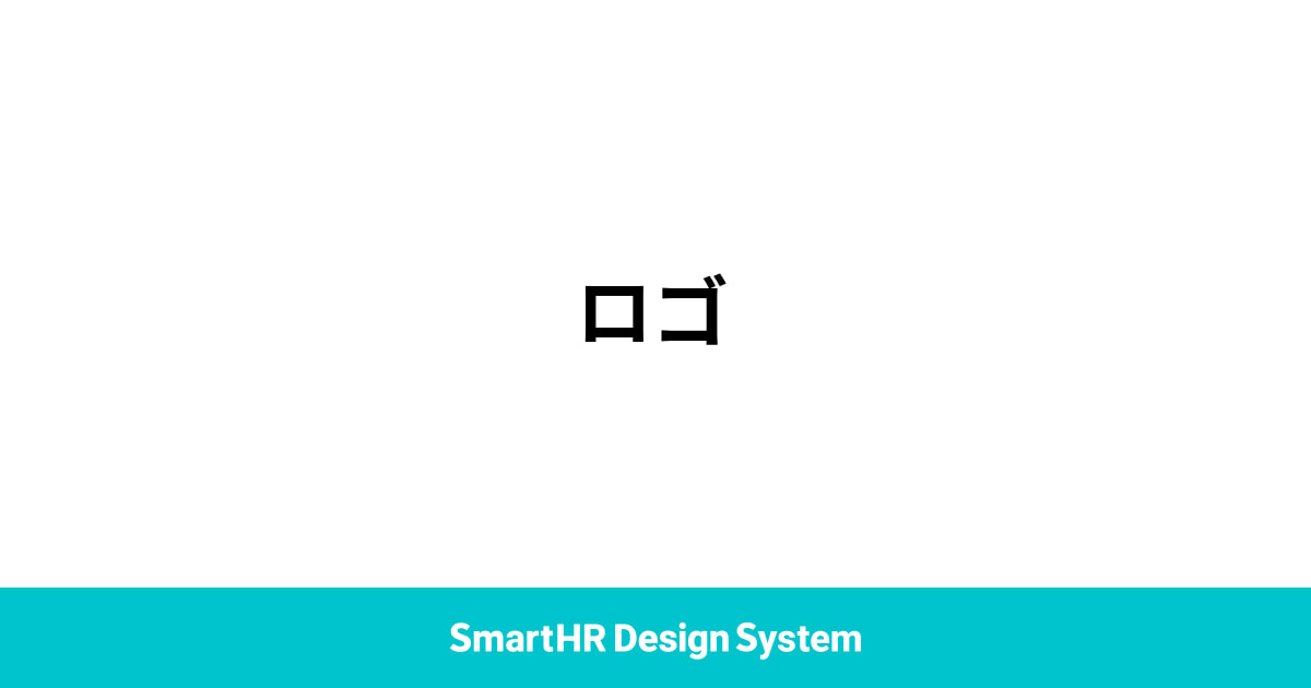 ロゴ | 基本要素 | SmartHR Design System