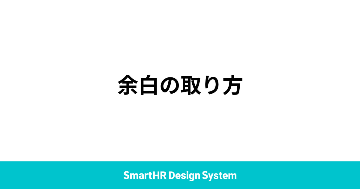 余白の取り方 | デザインパターン | SmartHR Design System