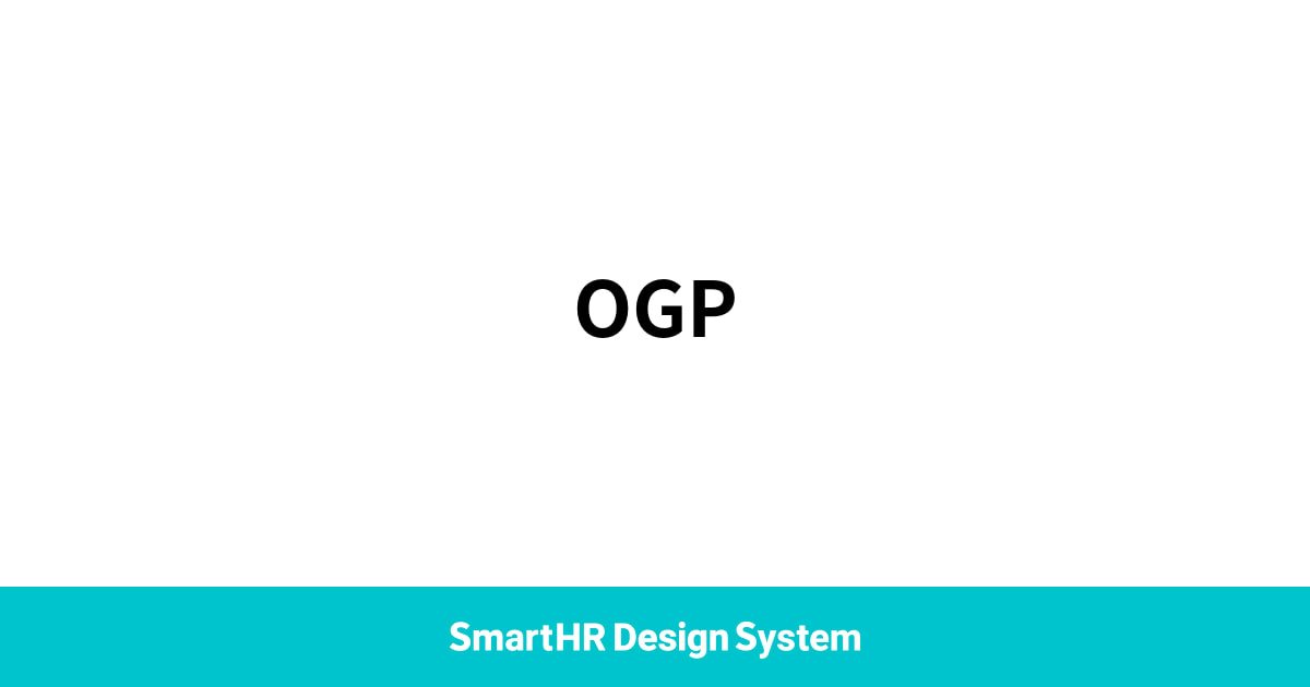 OGP | メタ情報 | SmartHR Design System