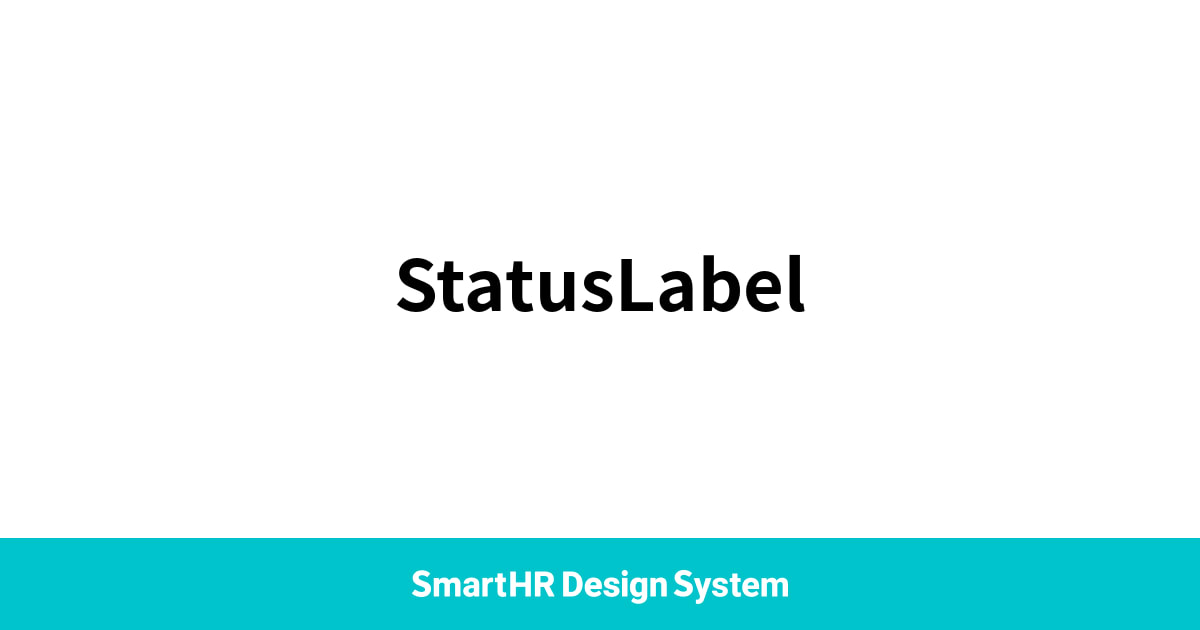 StatusLabel コンポーネント SmartHR Design System
