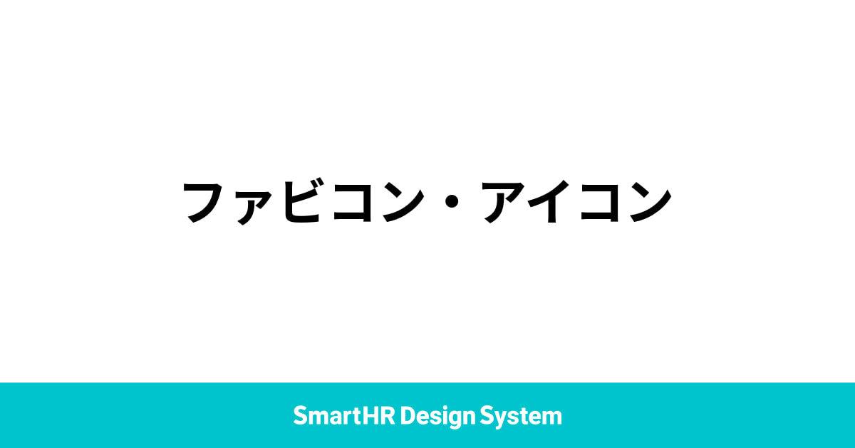 ファビコン・アイコン | メタ情報 | SmartHR Design System