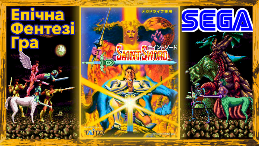 Обкладинка для Saint Sword - Епічний Фентезі Слешер для Sega Mega Drive