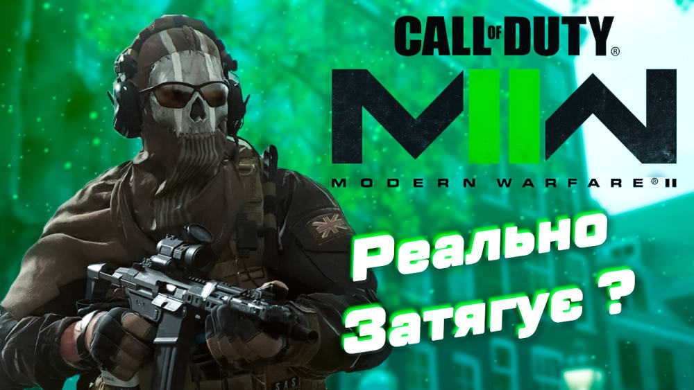 Обкладинка для Call of duty modern warfare 2 (2022) Реально затягує ?