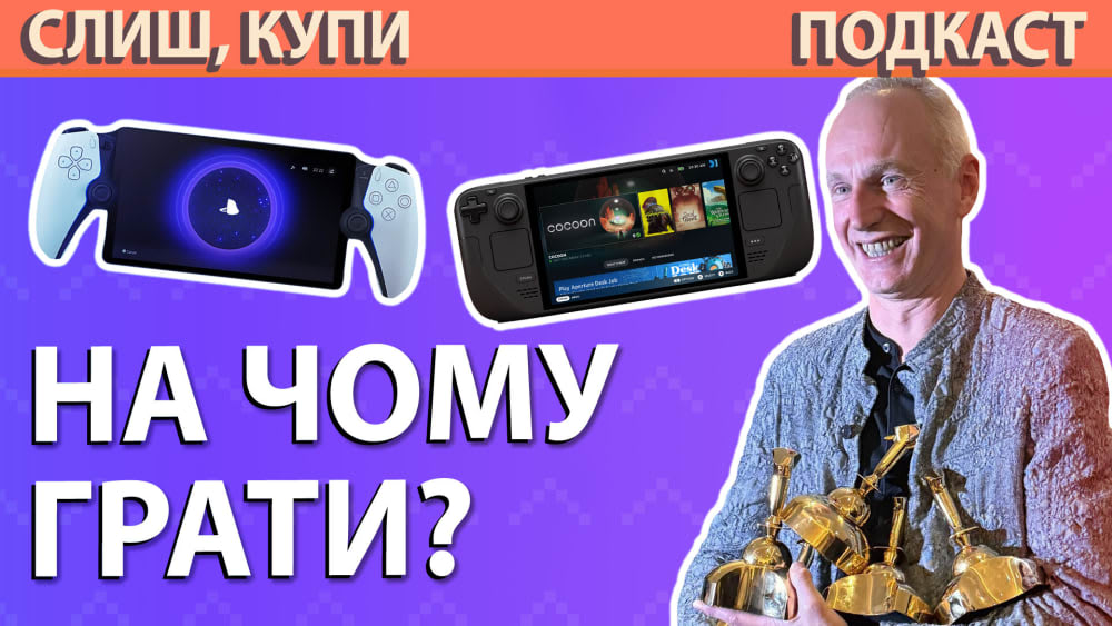 Подкаст Слиш Купи: Golden Joystick Awards 2023, Steam Deck OLED, Suicide Squad