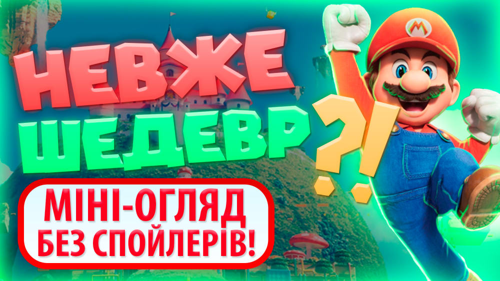 Обкладинка для ILLUMINATION ЗМОГЛИ?! | Огляд “Братів Супер Маріо в Кіно”