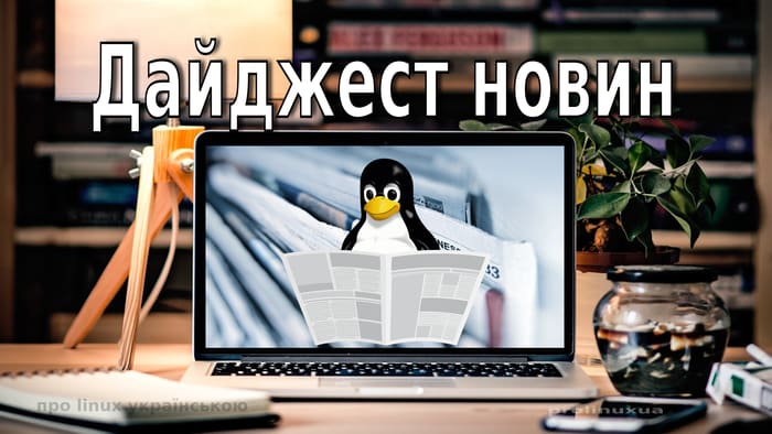 Обкладинка для допису Дайджест новин зі світу Лінукс та opensource за березень 2023