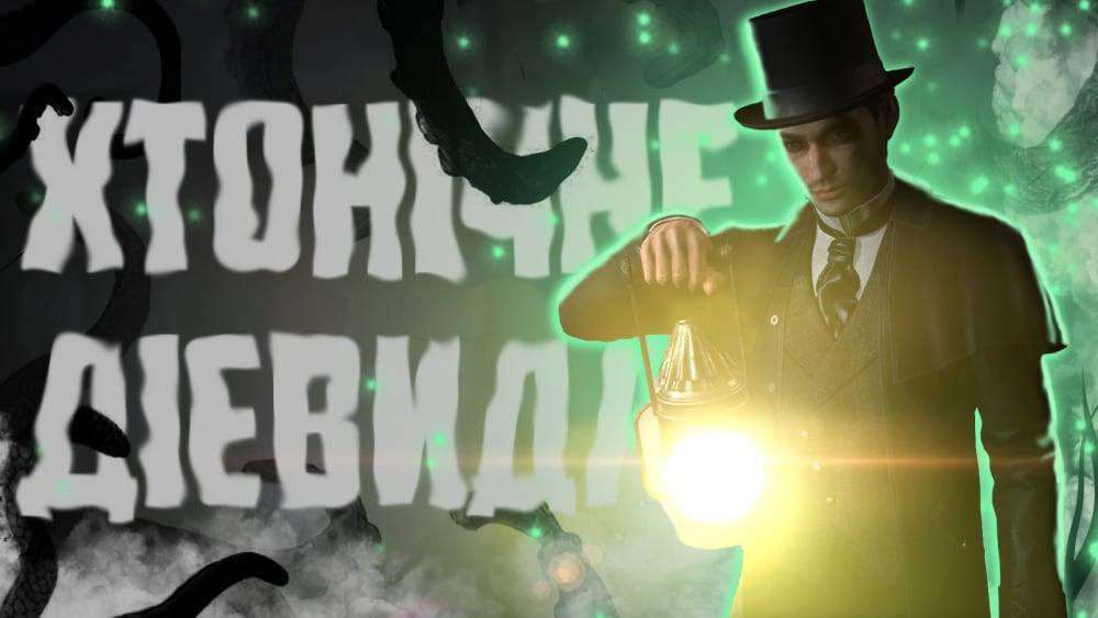 Обкладинка для Детектив, Ктулху, дієвидло - огляд ремейку Sherlock Holmes: The Awakened