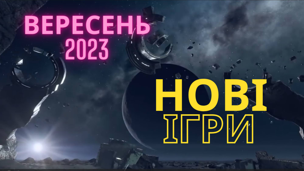 Обкладинка для допису Нові ігри - ВЕРЕСЕНЬ 2023