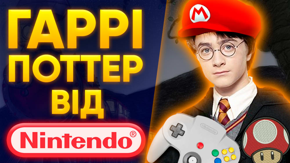 Як Nintendo хотіла створити ексклюзивні ігри по Гаррі Поттеру