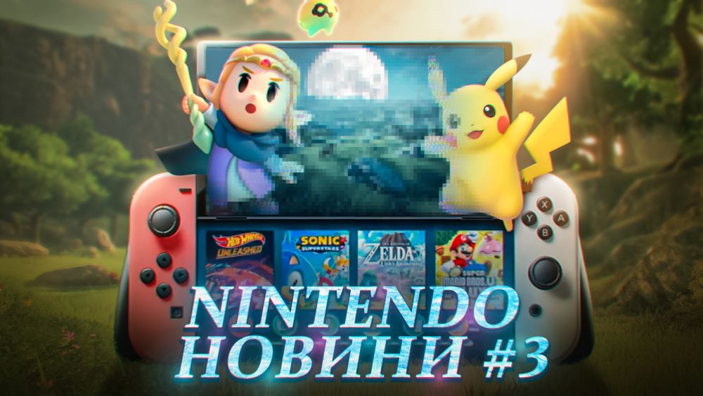 Обкладинка для допису Switch 2 у виробництві, Nintendo засудити усіх, Нова Зельда