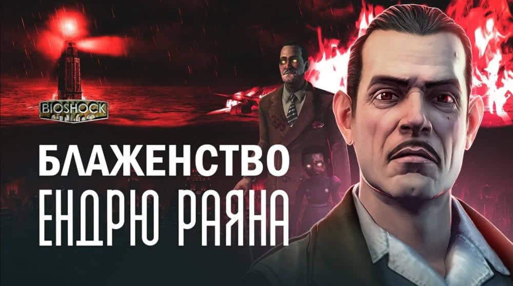 Велич та гниль міста Rapture | ЛОР гри Bioshock