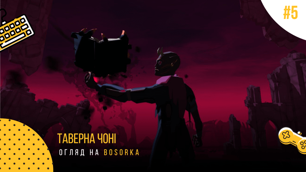 Обкладинка для Огляд Bosorka: спаси відьмочку та знищи темряву // Таверна «Чоні» #5