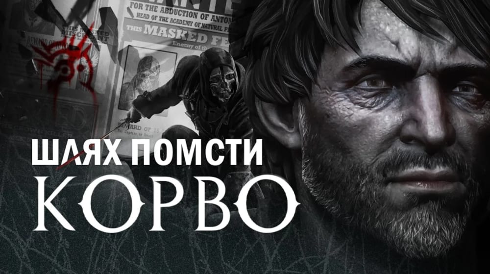 Обкладинка для допису Шлях помсти Корво Атано | ЛОР гри Dishonored