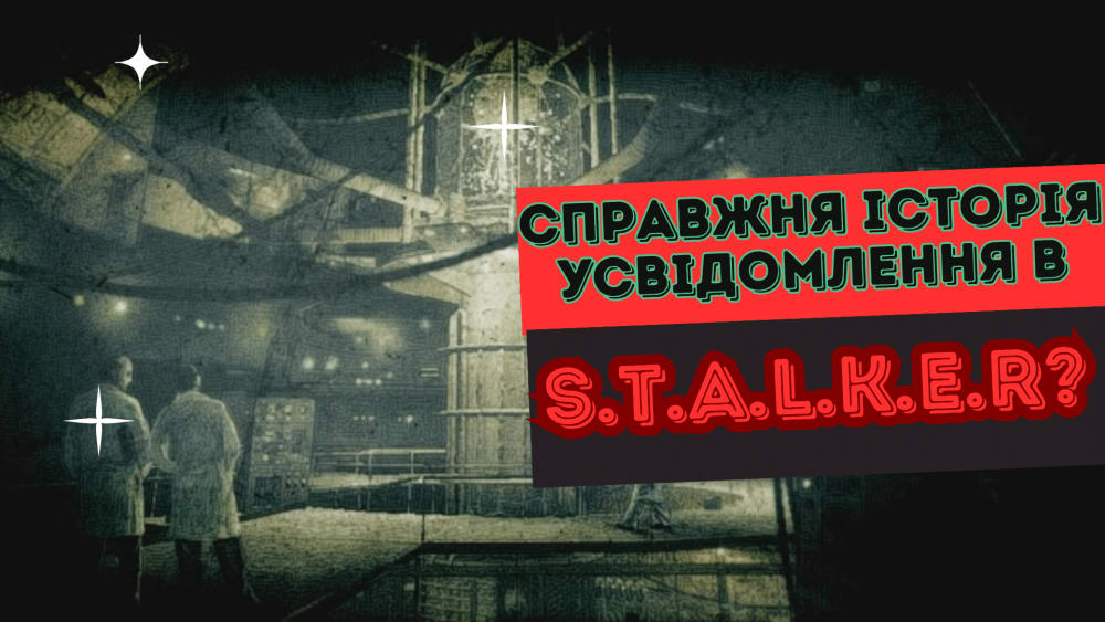 Обкладинка для допису ЛОР гри S.T.A.L.K.E.R.: справжня історія Усвідомлення від дослідів в Лиманську до 2012 року